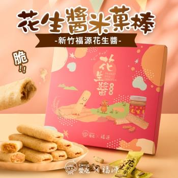 CHILL愛吃 花生米菓棒精美禮盒 (24支/盒) 年節禮盒