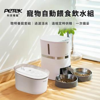 【PETEK 科技養寵】 寵物自動餵食飲水組 寵物餵食器 寵物飲水機
