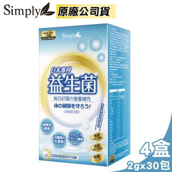 【Simply 新普利】日本專利益生菌 4盒組(30包/盒)