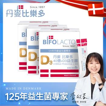 【Bifolacto】丹麥比樂多 40億益生菌+維生素D3 隨身包 30包x3盒