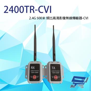 [昌運科技] 2400TR-CVI CVI 2.4G 500米 類比高清影像無線傳輸器 單一影像格式使用
