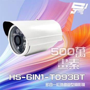 [昌運科技] 昇銳 HS-6IN1-T093BT 500萬 多合一 紅外線管型攝影機 紅外線20M