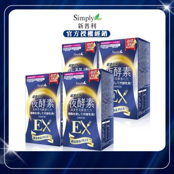 【Simply 新普利】超濃代謝夜酵素錠EX x4盒 (30顆/盒)