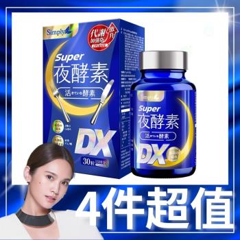 【Simply 新普利】 Super超級夜酵素DX x4盒(30錠/盒)