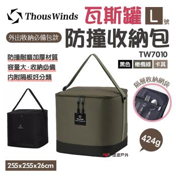 【Thous Winds】瓦斯罐防撞收納包L 多色 TW7010-B.G.L 防撞收納包 瓦斯罐收納袋 工具包 悠遊戶外