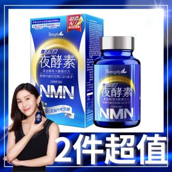 【Simply新普利】 煥活代謝夜酵素NMN x2盒 (30錠/盒)