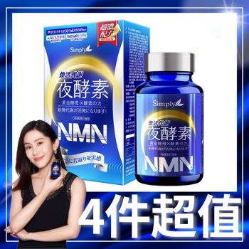 【Simply新普利】 煥活代謝夜酵素NMN x4盒 (30錠/盒)