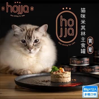 12罐組 hojja賀家 最愛罐罐 台灣米其林貓主食罐80g 98%含肉量 高蛋白低碳水 不含人工化學香料防腐劑 全齡貓 貓罐頭