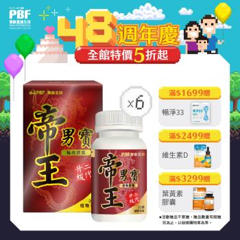 【寶齡富錦】帝王男寶二代升級膠囊-30顆/盒(6盒)-茄紅素自信暢快