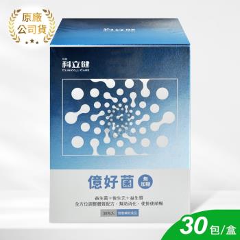【科立健】億好菌 益生菌 30包/盒 牛奶口味