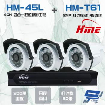 [昌運科技] 環名組合HM-NT45L 4路錄影主機+HM-T161 200萬紅外線彩色管型攝影機*3