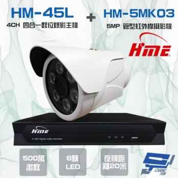 [昌運科技] 環名組合HM-NT45L 4路 錄影主機+HM-5MK03 500萬紅外線管型攝影機*1