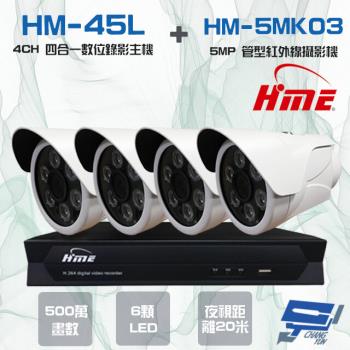[昌運科技] 環名組合 HM-NT45L 4路錄影主機+HM-5MK03 500萬紅外線管型攝影機*4
