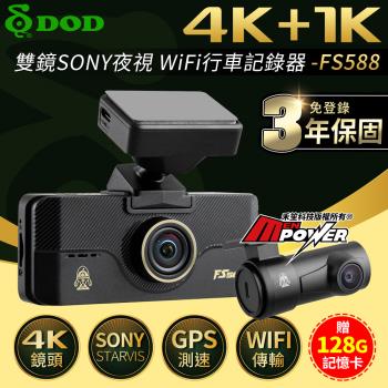 DOD FS588 4K 雙SONY夜視 GPS測速 WiFi 雙鏡頭行車記錄器
