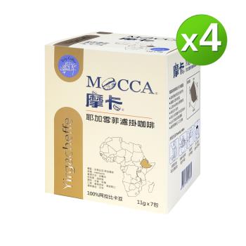 【Mocca 摩卡】耶家雪菲濾掛咖啡(11g*7入)X4盒組