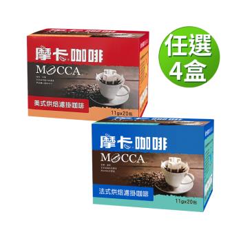 【Mocca 摩卡】烘焙濾掛咖啡-口味任選4盒組 (11g/20包/盒;美式/法式)