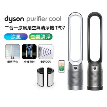 Dyson 戴森 Purifier Cool 二合一空氣清淨機 TP07 (二色可選)(送專用濾網)