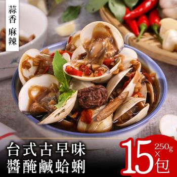 【零廚藝】台式古早味醬醃鹹蛤蜊250克x15包(蒜香/麻辣)