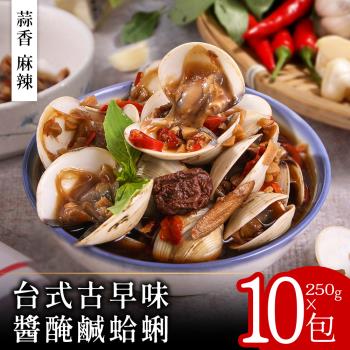【零．廚藝】台式古早味醬醃鹹蛤蜊250克x10包(蒜香/麻辣)