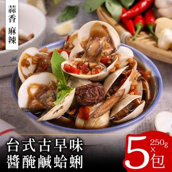 【零．廚藝】台式古早味醬醃鹹蛤蜊250克x5包(蒜香/麻辣)