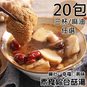 【旺洋生技】素食綜合菇獨享包任選20包(三杯/麻油)