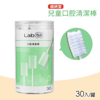 【Lab52 齒妍堂】兒童口腔清潔棒(30入/罐)