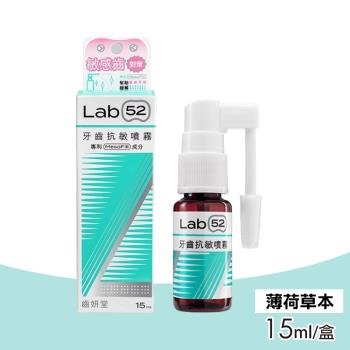 【Lab52 齒妍堂】牙齒抗敏噴霧 薄荷草本口味(15ml/盒)