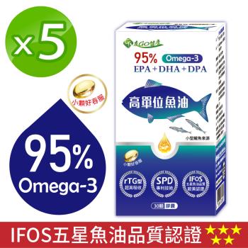 【友GO健康】95%高單位魚油 EPA+DHA+DPA (小顆好吞/適合全家人食用)30顆X5盒;共150顆