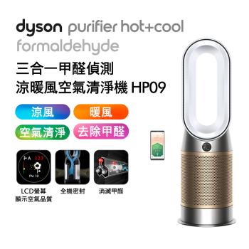 Dyson Purifier Hot+Cool Formaldehyde 三合一甲醛偵測涼暖空氣清淨機 HP09(二色選)