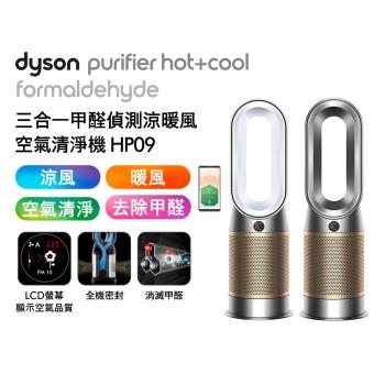 Dyson 三合一甲醛偵測涼暖空氣清淨機 HP09(二色選)(送專用濾網X2)