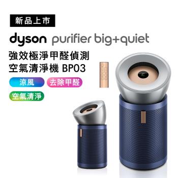 Dyson戴森 強效極靜甲醛偵測空氣清淨機 BP03(送五年份HEPA專用濾網+手持式攪拌棒)