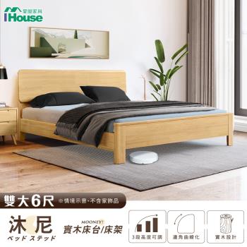 【IHouse】沐尼 實木床台/床架 (3段高度可調) 雙大6尺