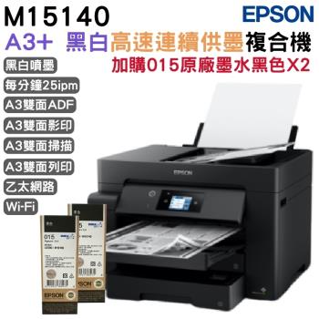 EPSON M15140 A3+黑白高速連續供墨複合機+015原廠墨水2黑 登錄保固3年