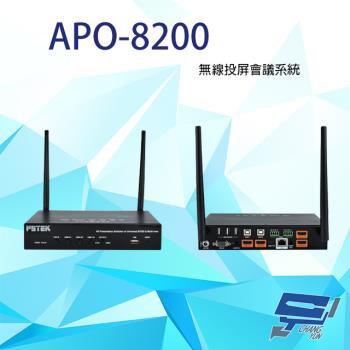 [昌運科技] APO-8200 無線投屏會議系統 (LINUX) 支援無線/手機投影 單一畫面可4分割