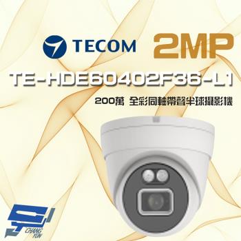[昌運科技] 東訊 TE-HDE60402F36-L1 200萬 同軸帶聲 全彩半球攝影機