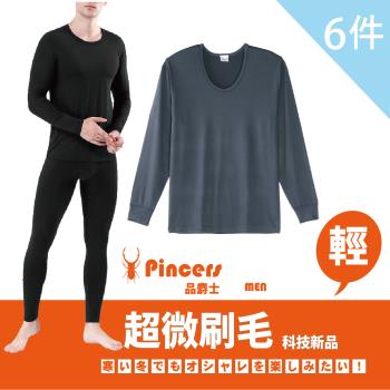 ★超值6件組★【Pincers品麝士】男暖絨科技U領保暖衣 刷毛發熱衣 衛生衣 (3色 /M-XL)