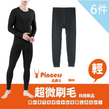 ★超值6件組★【Pincers品麝士】男暖絨科技保暖褲 刷毛發熱衣 衛生衣 (3色 /M-XL)