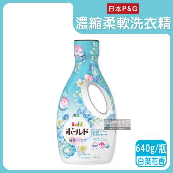 日本P&amp;G Bold-超濃縮強洗淨除臭室內晾曬花香氛柔軟全效洗衣精640g/瓶-白葉花香(水藍)持香約24小時柔順護衣