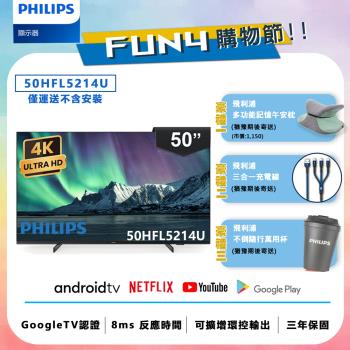 Philips 飛利浦 50吋 4K Android 智慧聯網液晶顯示器 50HFL5214U (不含安裝)