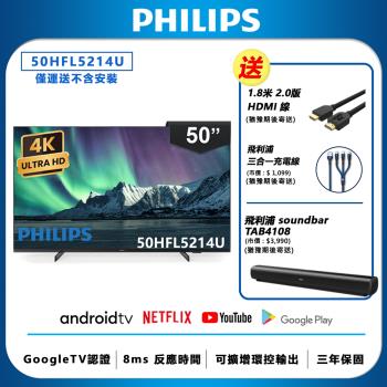 Philips 飛利浦 50吋 4K Android 智慧聯網液晶顯示器 50HFL5214U (不含安裝)