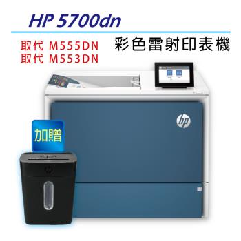 【加碼送HP高保密碎紙機】HP Color LaserJet 5700dn A4高速雙面彩色雷射印表機