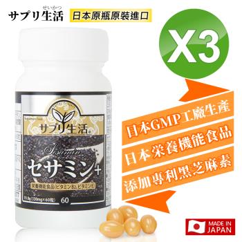 【補充生活-サプリ生活】日本專利黑芝麻素+ (60粒/瓶) x3瓶