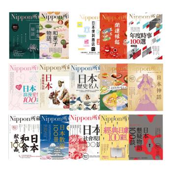 【一窺日本的全貌】Nippon所藏日語嚴選講座系列（15書）