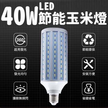 40W節能LED玉米燈泡