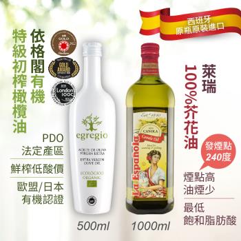 依格閣有機特級初榨冷壓橄欖油 (500ml -2入) +萊瑞100%芥花油(1000ml-2入)