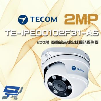 [昌運科技] 東訊 TE-IPE00102F31-AS 200萬 寬動態音頻 半球網路攝影機