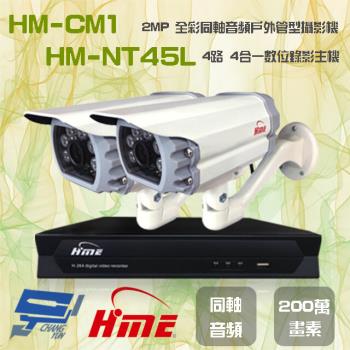 [昌運科技] 環名組合 HM-NT45L 4路 錄影主機+HM-CM1 2MP 全彩戶外管型攝影機*2