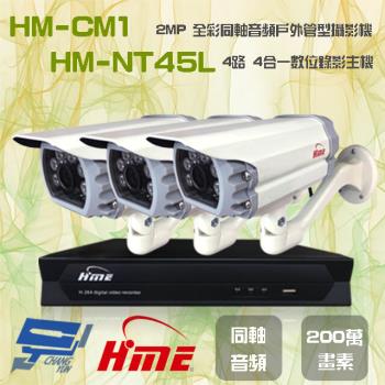 [昌運科技] 環名組合 HM-NT45L 4路 錄影主機+HM-CM1 2MP 全彩戶外管型攝影機*3