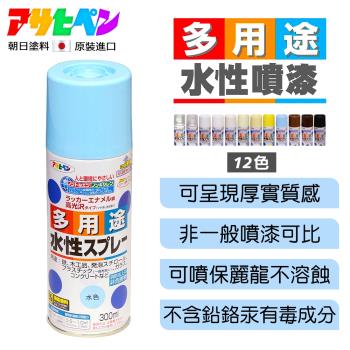日本Asahipen-水性室內外多用途噴漆 300ML 多色可選