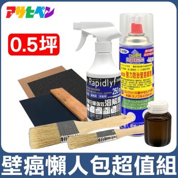 日本Asahipen-TCI 壁癌懶人包超值組 0.5坪 含油漆去除劑